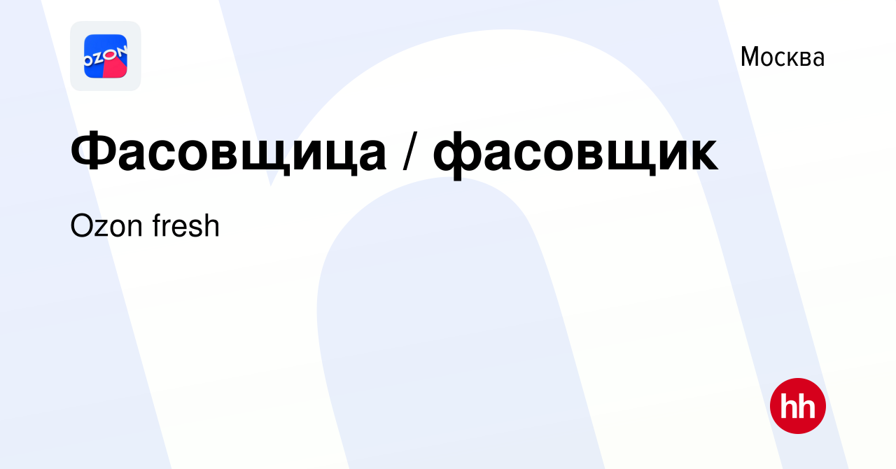 Вакансия Фасовщица / фасовщик в Москве, работа в компании Ozon fresh  (вакансия в архиве c 14 декабря 2022)