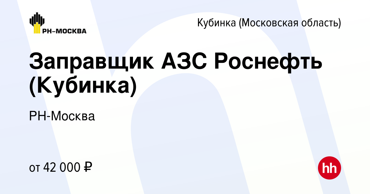 Вакансия Заправщик АЗС Роснефть (Кубинка) в Кубинке, работа в компании  РН-Москва (вакансия в архиве c 23 декабря 2022)