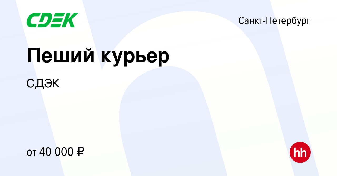 Вакансия Пеший курьер в Санкт-Петербурге, работа в компании СДЭК (вакансия  в архиве c 9 января 2023)