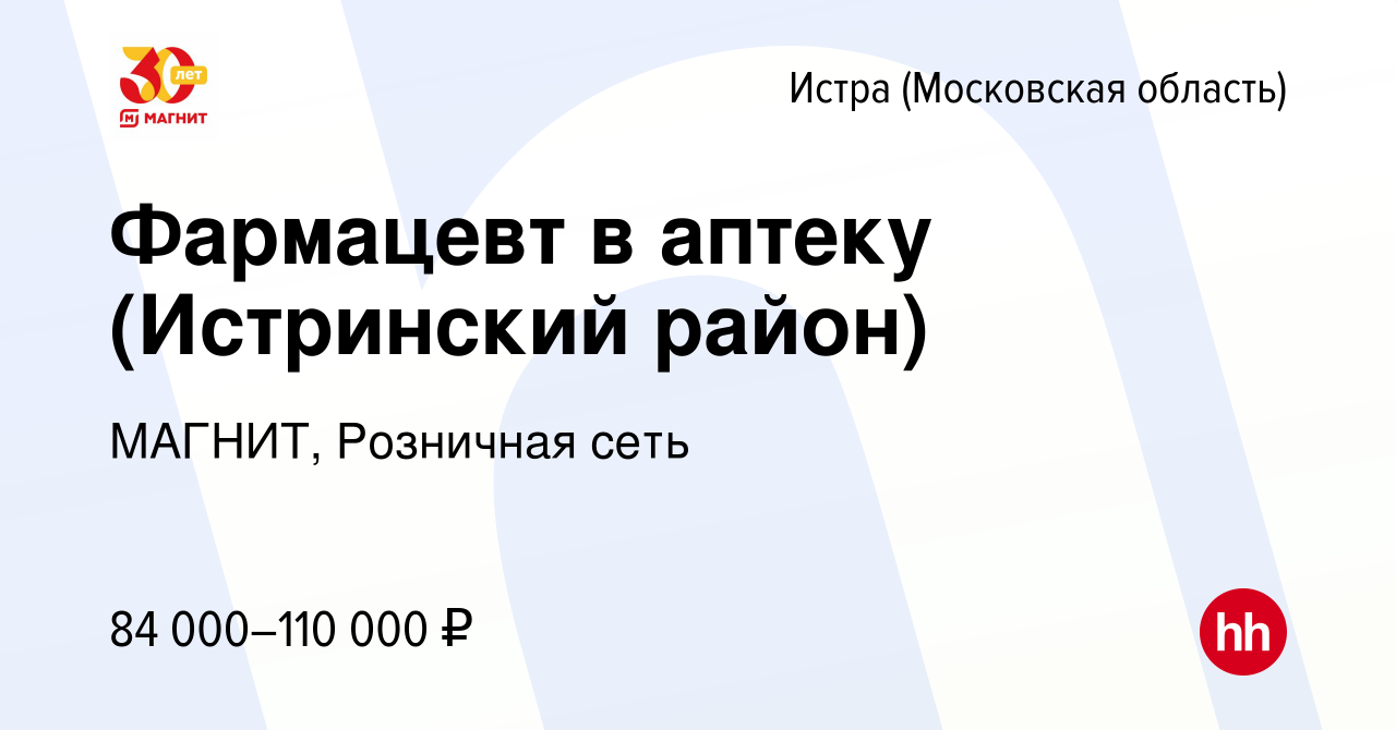 Вакансия Фармацевт в аптеку (Истринский район) в Истре, работа в компании  МАГНИТ, Розничная сеть (вакансия в архиве c 23 декабря 2022)