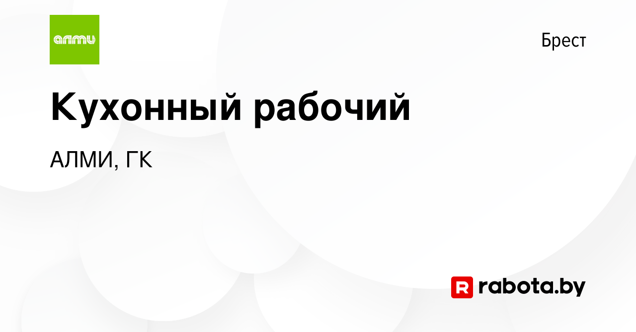 Вакансия Кухонный рабочий в Бресте, работа в компании АЛМИ, ГК (вакансия в  архиве c 22 января 2023)