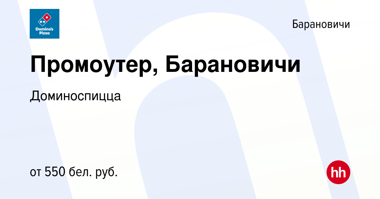 Вакансия Промоутер, Барановичи в Барановичах, работа в компании  Доминоспицца (вакансия в архиве c 16 декабря 2022)