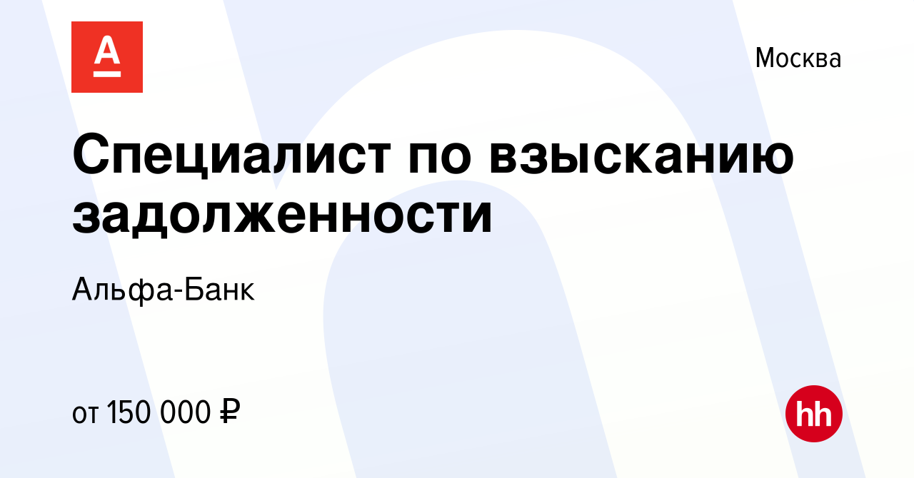 Вакансия Специалист по взысканию задолженности в Москве, работа в компании  Альфа-Банк (вакансия в архиве c 27 января 2023)