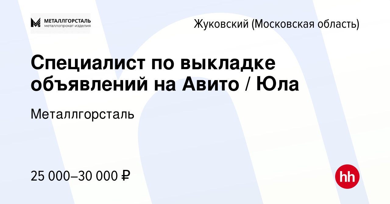 Вакансия Специалист по выкладке объявлений на Авито / Юла в Жуковском,  работа в компании Металлгорсталь (вакансия в архиве c 23 декабря 2022)