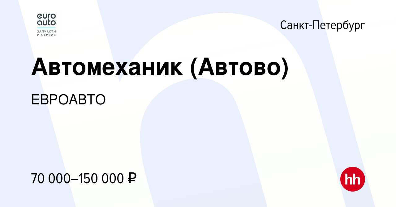 Вакансия Автомеханик (Автово) в Санкт-Петербурге, работа в компании  ЕВРОАВТО (вакансия в архиве c 18 июля 2023)