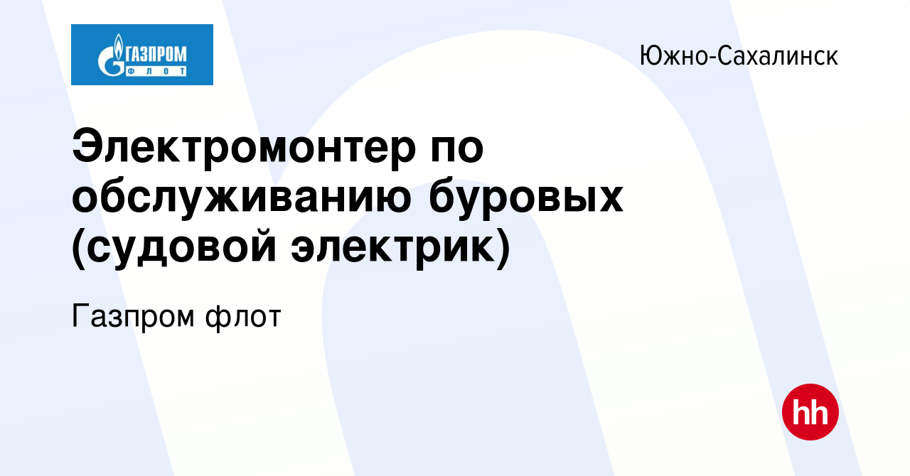 Вакансия Электромонтер по обслуживанию буровых (судовой электрик) в Южно-Сахалинске,  работа в компании Газпром флот (вакансия в архиве c 13 ноября 2013)