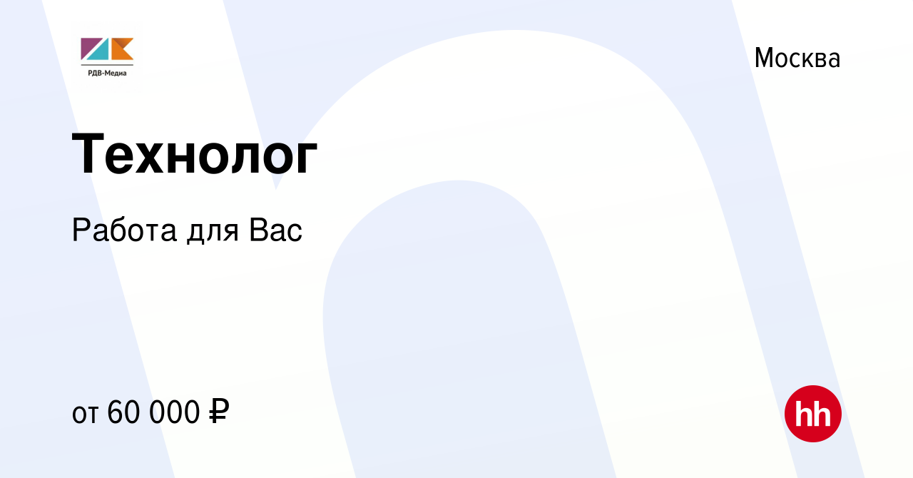 Вакансия Технолог в Москве, работа в компании Работа для Вас (вакансия в  архиве c 15 января 2023)