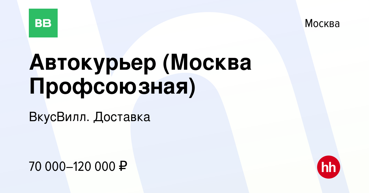 Вакансия Автокурьер (Москва Профсоюзная) в Москве, работа в компании  ВкусВилл. Доставка (вакансия в архиве c 26 февраля 2023)