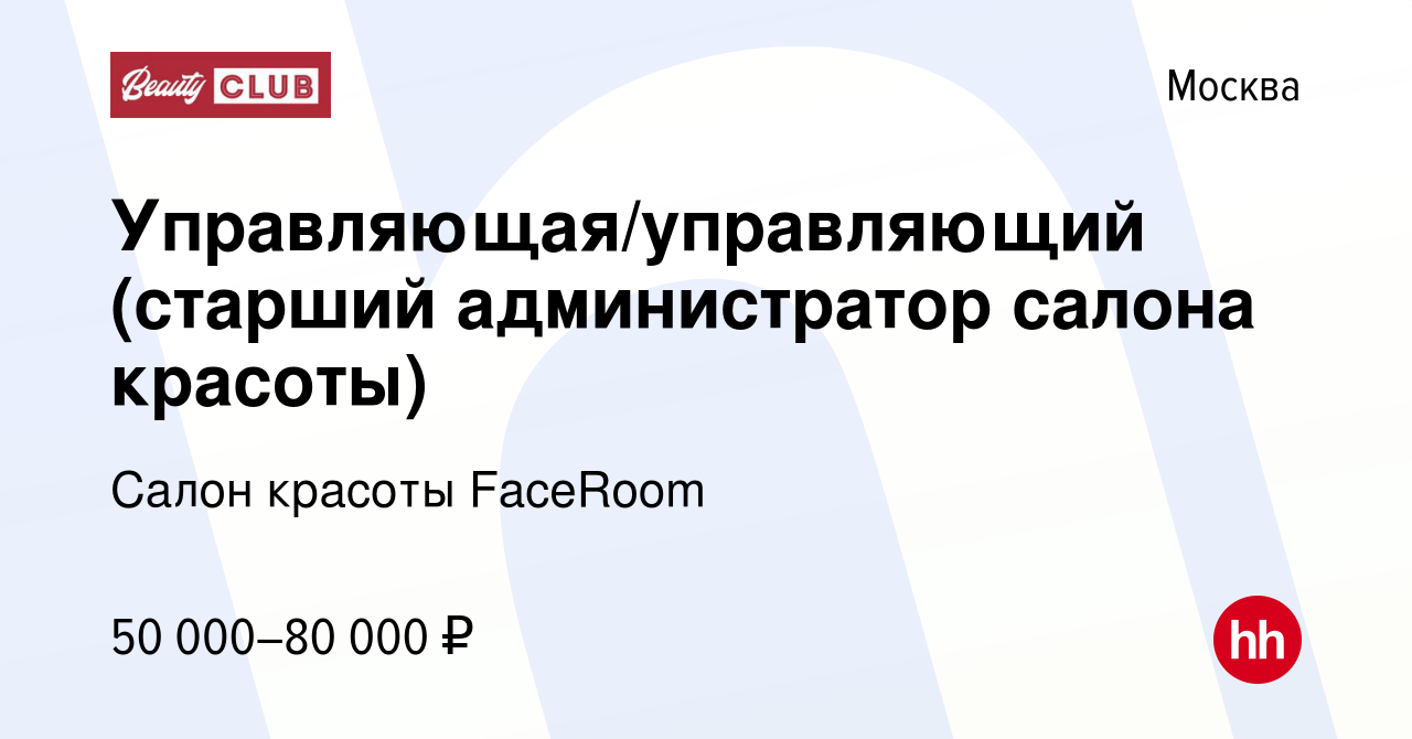 Вакансия Управляющая/управляющий (старший администратор салона красоты) в  Москве, работа в компании Салон красоты FaceRoom (вакансия в архиве c 23  декабря 2022)