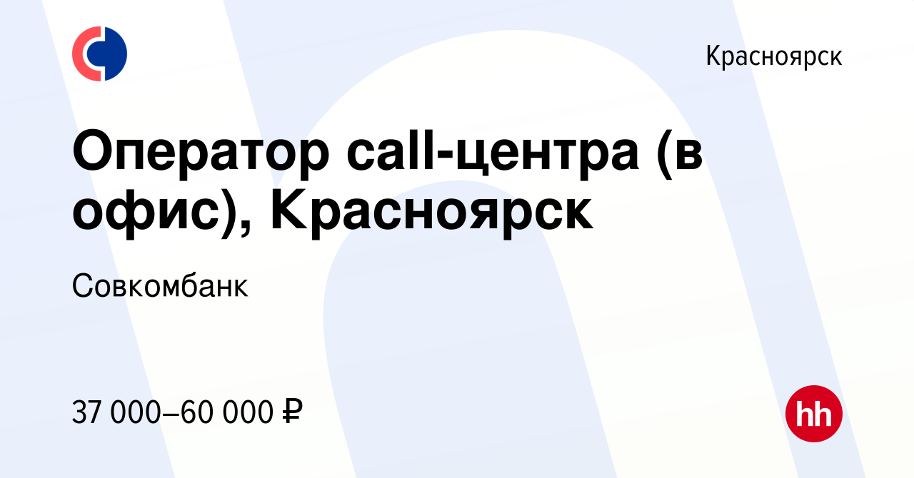 Вакансия Оператор call-центра (в офис), Красноярск в Красноярске, работа в  компании Совкомбанк (вакансия в архиве c 17 января 2023)