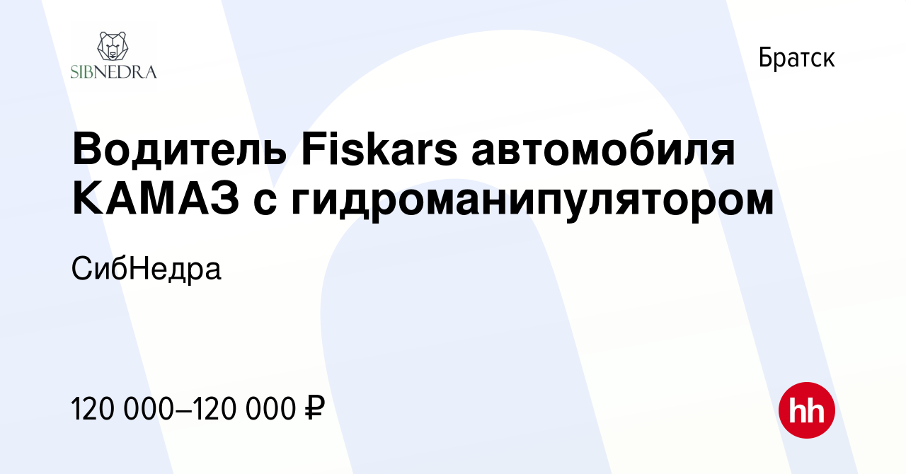 Вакансия Водитель Fiskars автомобиля КАМАЗ c гидроманипулятором в Братске,  работа в компании СибНедра (вакансия в архиве c 23 декабря 2022)