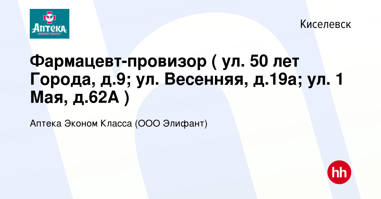 Вакансия Фармацевт-провизор ( ул. 50 лет Города, д.9; ул. Весенняя, д.19а;  ул. 1 Мая, д.62А ) в Киселевске, работа в компании Аптека Эконом Класса  (ООО Элифант)