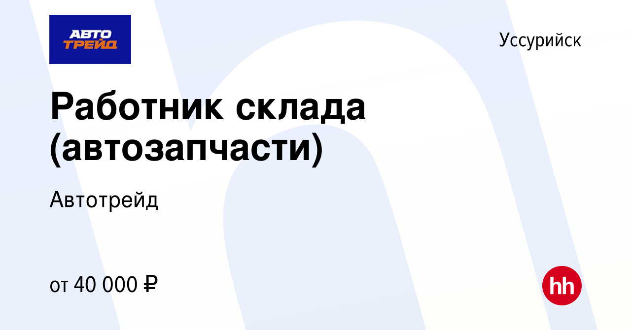 Вакансия Работник склада (автозапчасти) в Уссурийске, работа в компании  Автотрейд (вакансия в архиве c 28 ноября 2022)