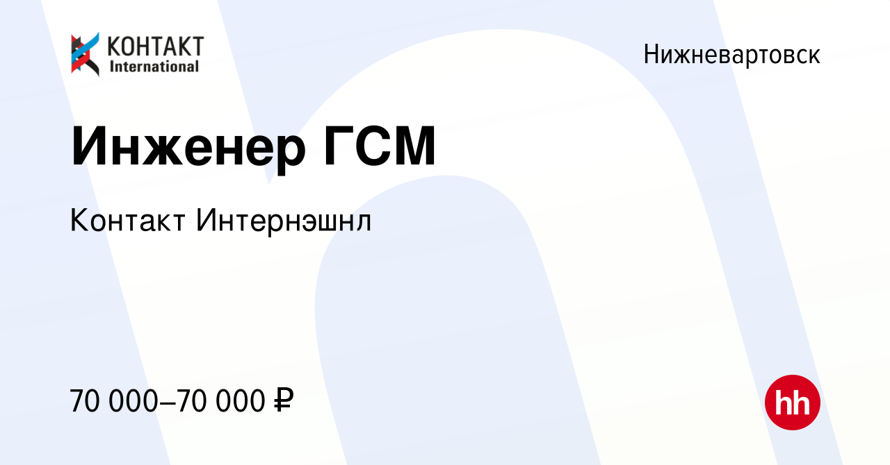 Вакансия Инженер ГСМ в Нижневартовске, работа в компании Контакт Интернэшнл  (вакансия в архиве c 28 декабря 2022)