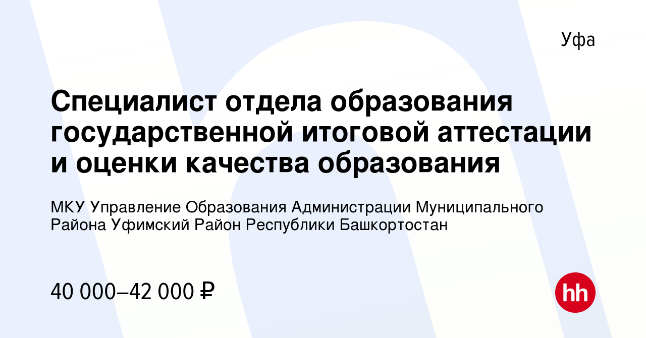 Вакансия Специалист отдела образования государственной итоговой аттестации  и оценки качества образования в Уфе, работа в компании МКУ Управление  Образования Администрации Муниципального Района Уфимский Район Республики  Башкортостан (вакансия в архиве c ...