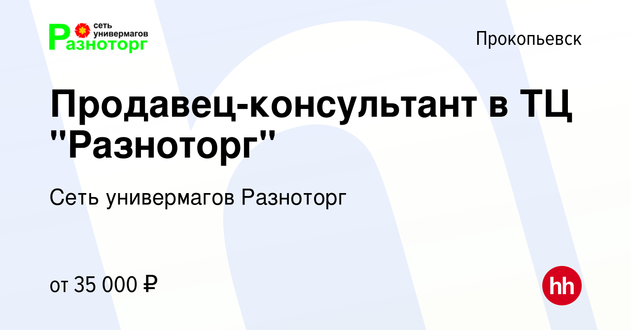 Вакансия Продавец-консультант в ТЦ 