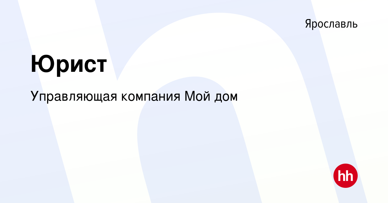 Вакансия Юрист в Ярославле, работа в компании Управляющая компания Мой дом  (вакансия в архиве c 23 декабря 2022)