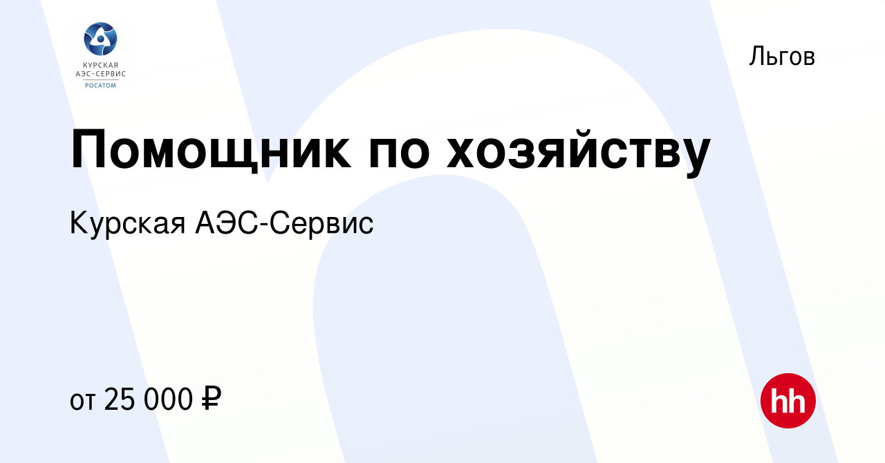 Вакансия Помощник по хозяйству в Льгове, работа в компании Курская  АЭС-Сервис (вакансия в архиве c 1 марта 2023)