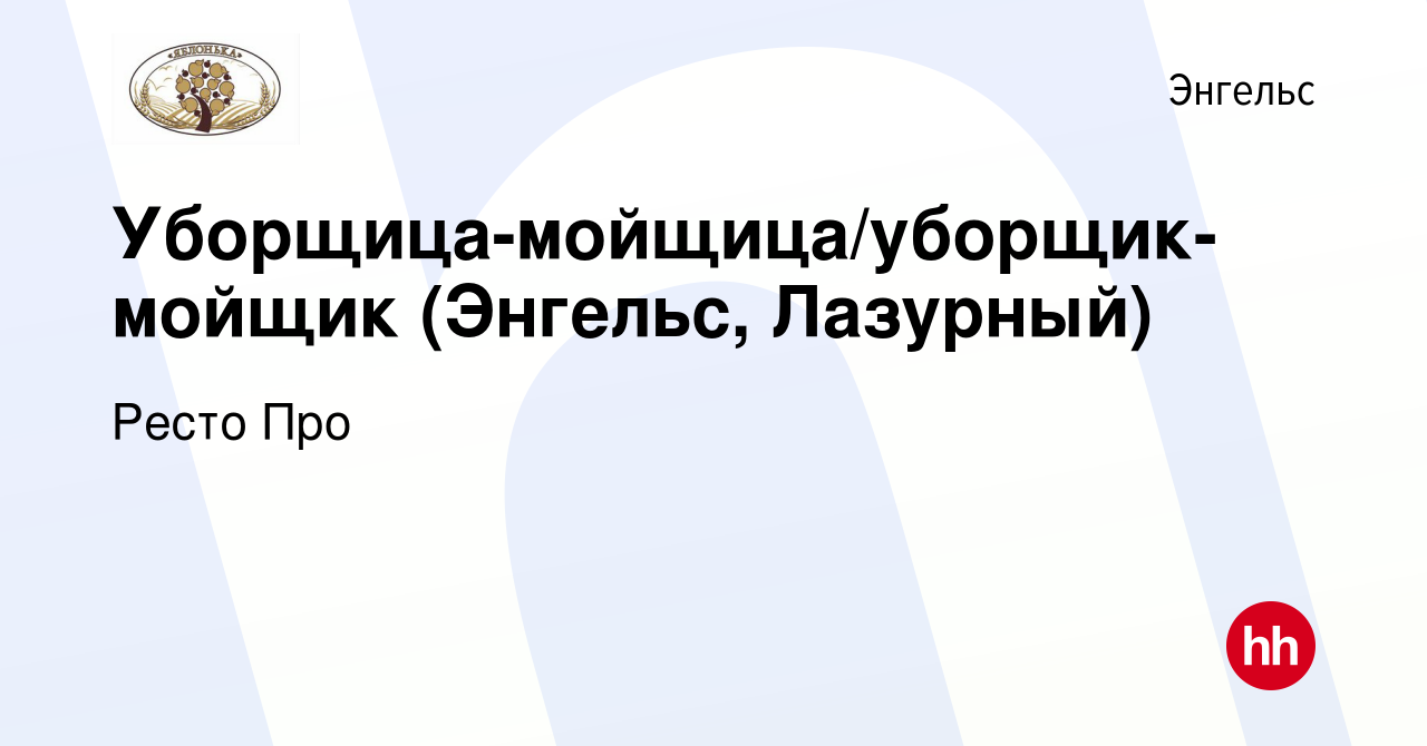 Вакансия Уборщица-мойщица/уборщик-мойщик (Энгельс, Лазурный) в Энгельсе,  работа в компании Ресто Про (вакансия в архиве c 20 января 2023)