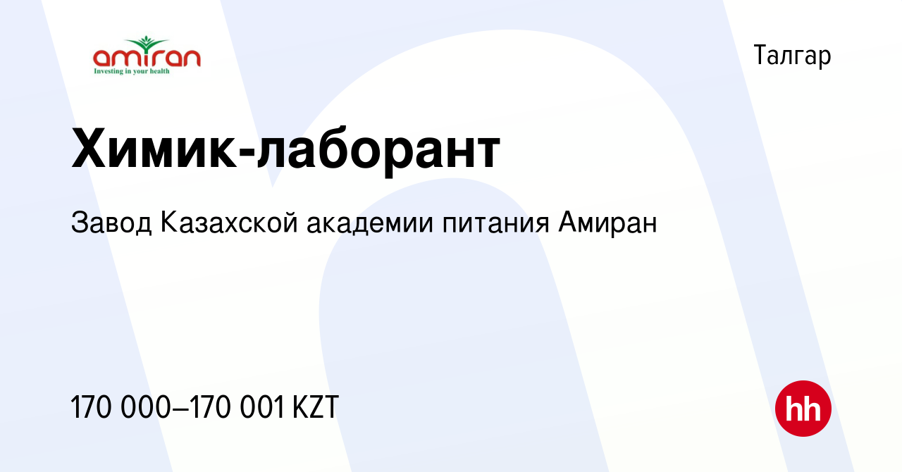 Вакансия Химик-лаборант в Талгаре, работа в компании Завод Казахской  академии питания Амиран (вакансия в архиве c 15 декабря 2022)