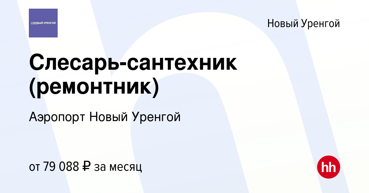 Вакансия Слесарь-сантехник (ремонтник) в Новом Уренгое, работа в компании  Аэропорт Новый Уренгой (вакансия в архиве c 29 декабря 2022)