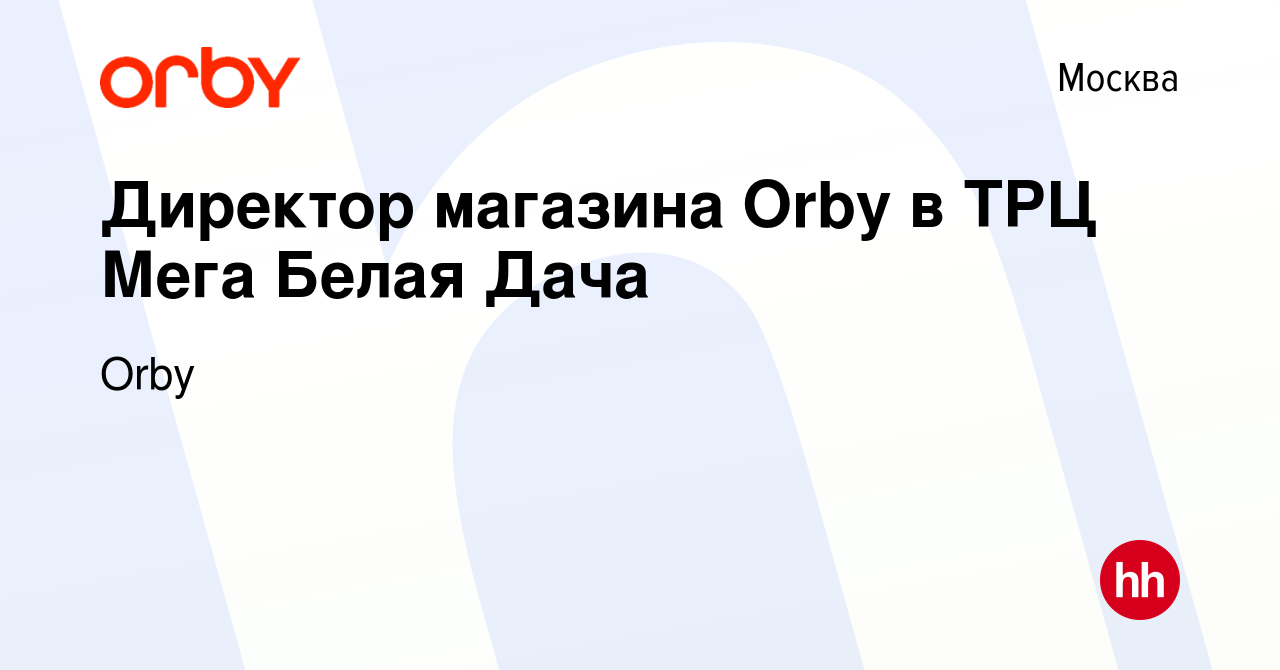 Вакансия Директор магазина Orby в ТРЦ Мега Белая Дача в Москве, работа в  компании Orby (вакансия в архиве c 10 мая 2023)