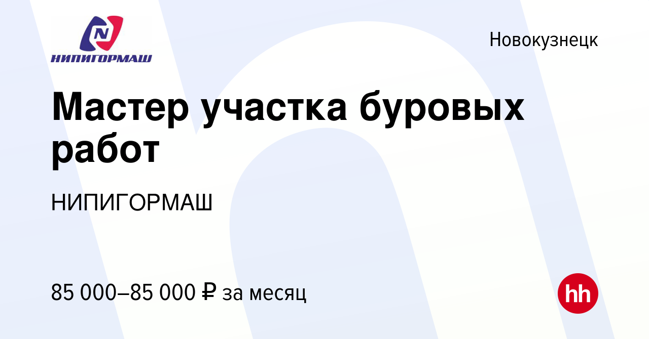 Вакансия Мастер участка буровых работ в Новокузнецке, работа в компании  НИПИГОРМАШ (вакансия в архиве c 2 марта 2023)