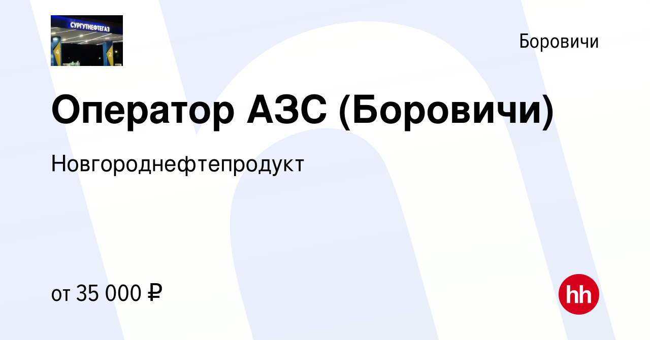 Вакансия Оператор АЗС (Боровичи) в Боровичах, работа в компании  Новгороднефтепродукт (вакансия в архиве c 21 января 2023)