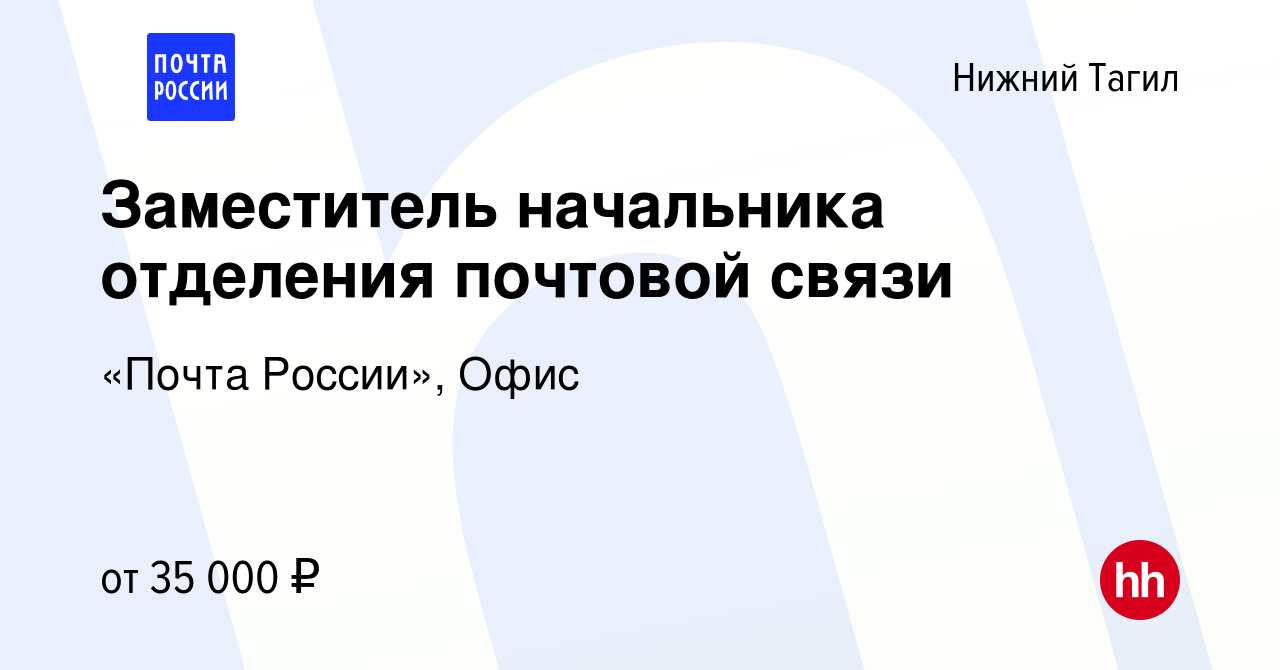 Вакансия Заместитель начальника отделения почтовой связи в Нижнем Тагиле,  работа в компании «Почта России», Офис (вакансия в архиве c 23 декабря 2022)