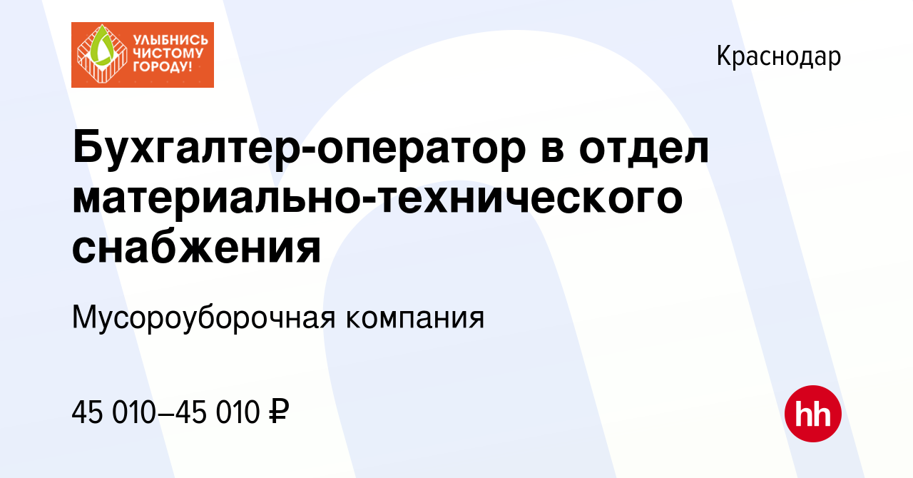 Вакансия Бухгалтер-оператор в отдел материально-технического снабжения в  Краснодаре, работа в компании Мусороуборочная компания (вакансия в архиве c  13 декабря 2022)