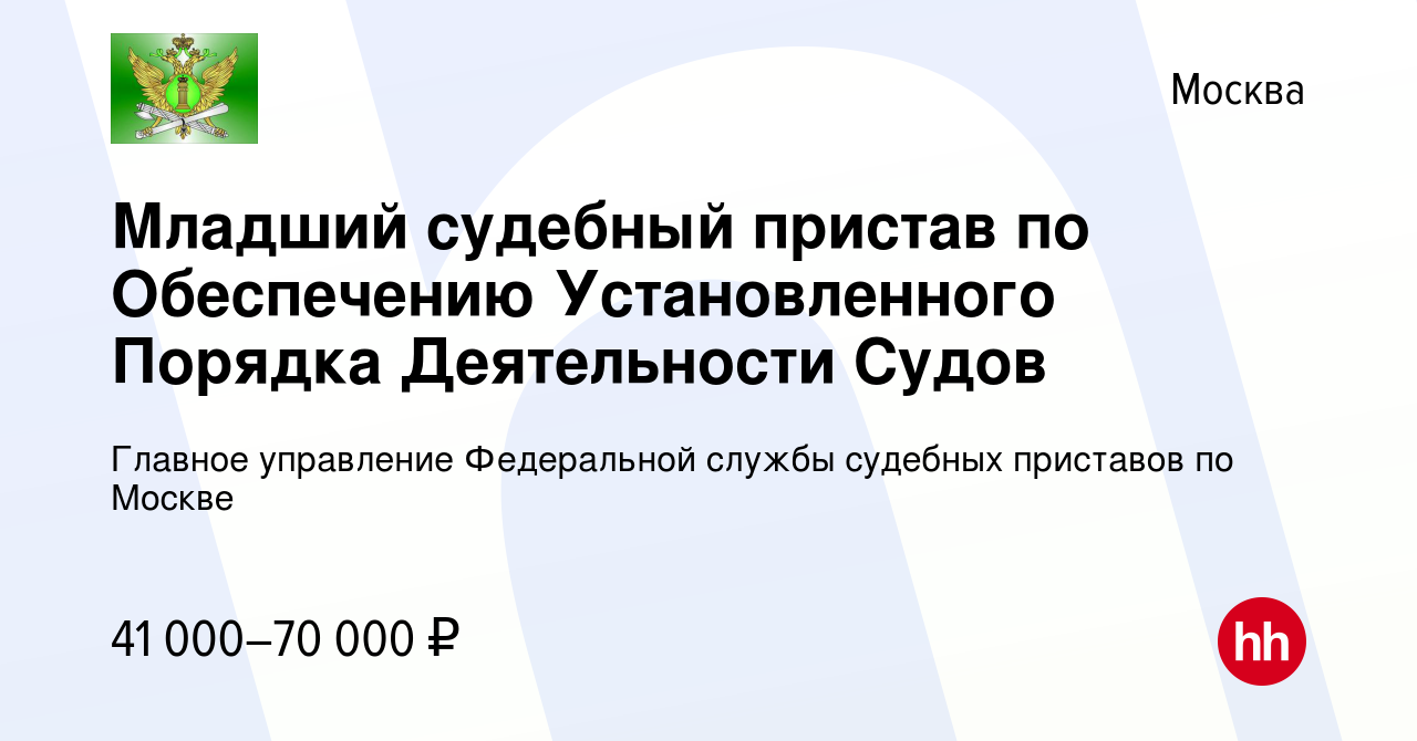 Вакансия Младший судебный пристав по Обеспечению Установленного Порядка  Деятельности Судов в Москве, работа в компании Главное управление  Федеральной службы судебных приставов по Москве (вакансия в архиве c 4 июня  2023)