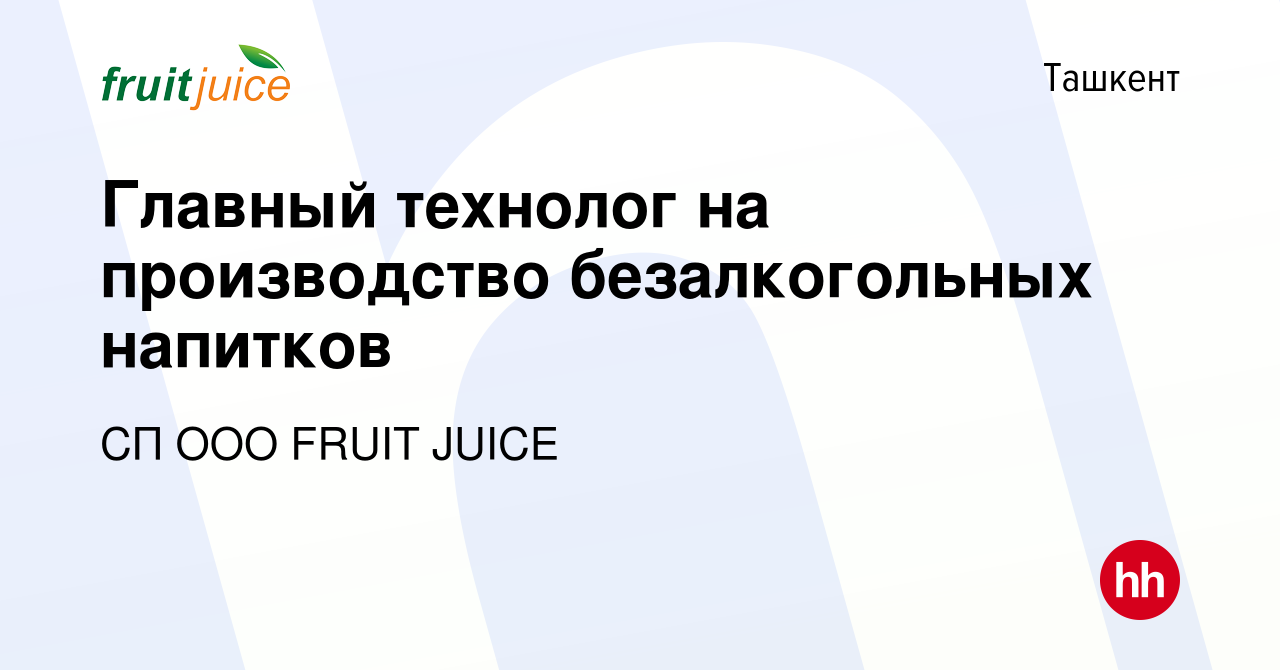 Вакансия Главный технолог на производство безалкогольных напитков в  Ташкенте, работа в компании СП ООО FRUIT JUICE (вакансия в архиве c 23  декабря 2022)