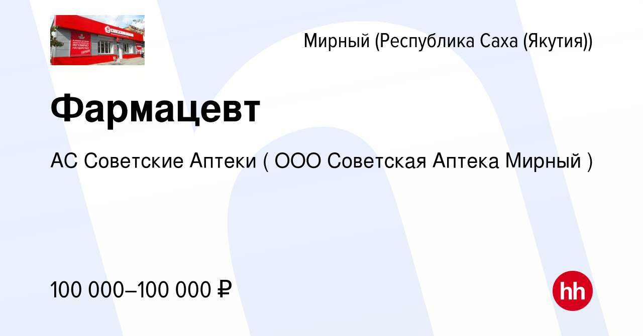 Вакансия Фармацевт в Мирном, работа в компании АС Советские Аптеки ( ООО  Советская Аптека Мирный ) (вакансия в архиве c 23 декабря 2022)