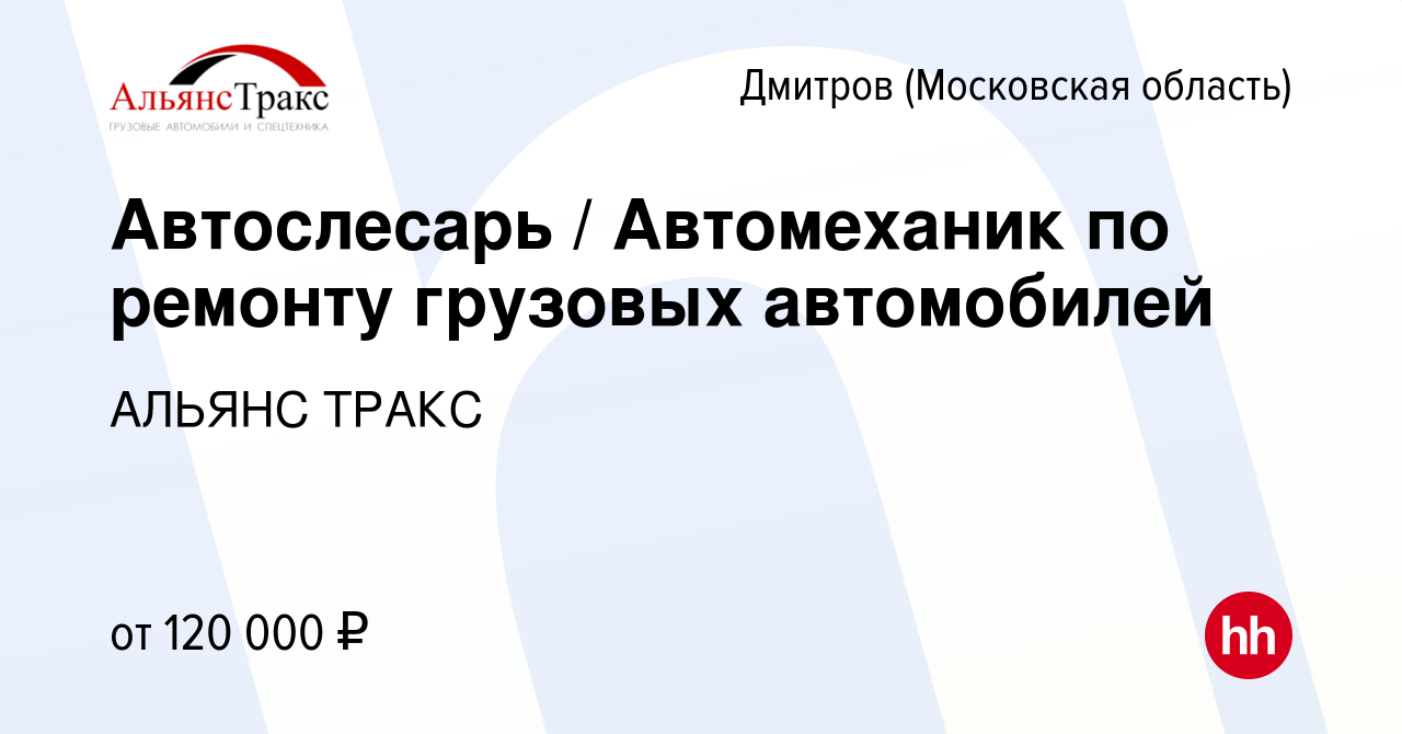 Вакансия Автослесарь / Автомеханик по ремонту грузовых автомобилей в  Дмитрове, работа в компании АЛЬЯНС ТРАКС (вакансия в архиве c 28 сентября  2023)