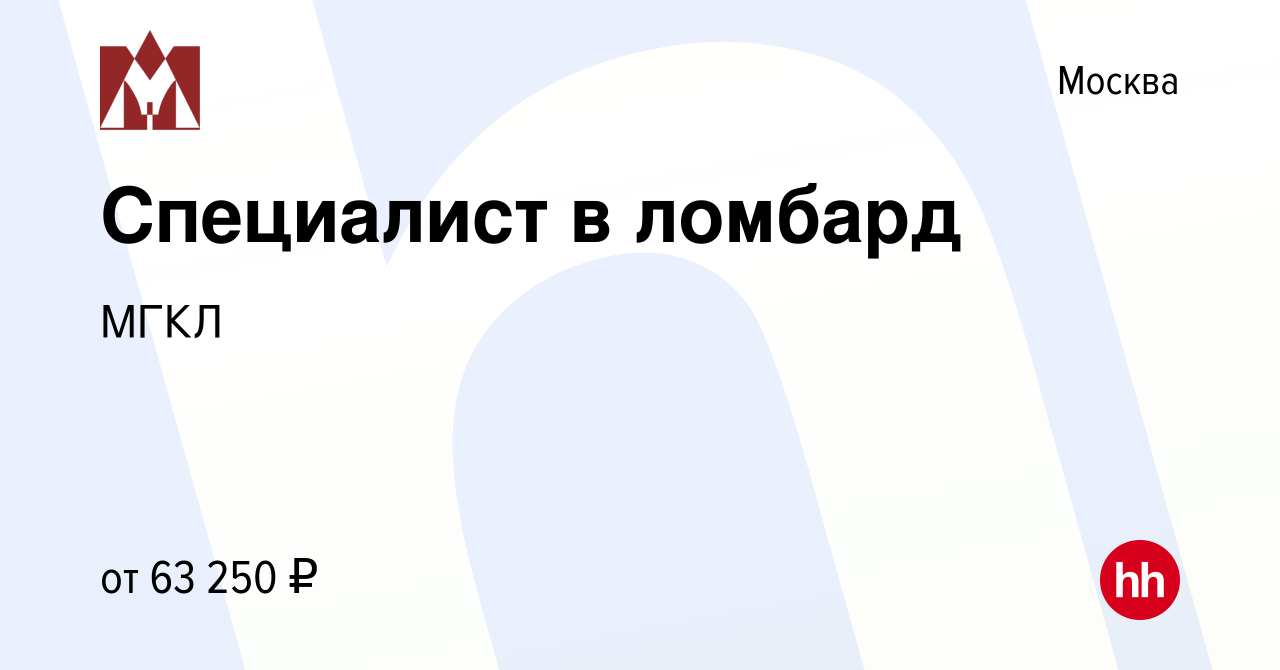 Вакансия Специалист в ломбард в Москве, работа в компании МГКЛ