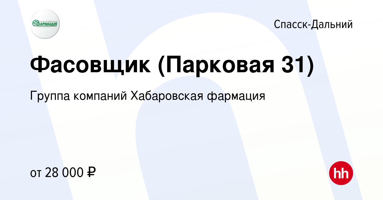 Вакансия Фасовщик (Парковая 31) в Спасск-Дальнем, работа в компании Группа  компаний Хабаровская фармация (вакансия в архиве c 6 февраля 2023)