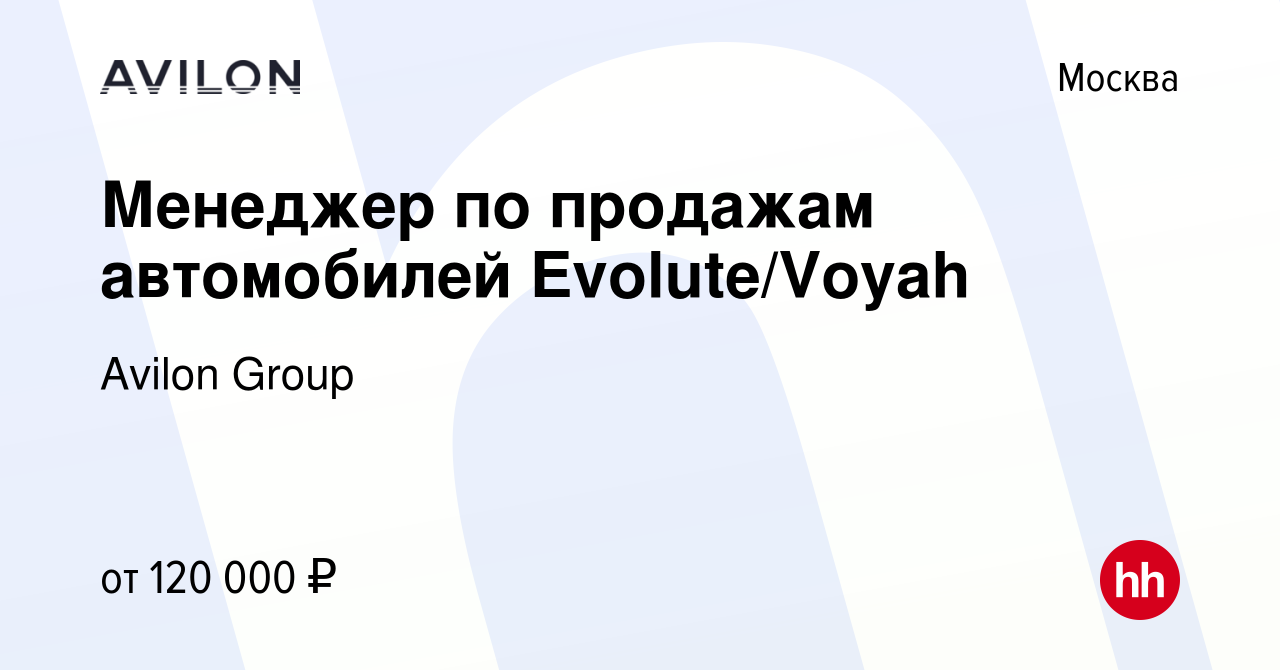 Вакансия Менеджер по продаж‎ам автомобилей Evolute/Voyah в Москве, работа в  компании Avilon Group (вакансия в архиве c 8 февраля 2023)