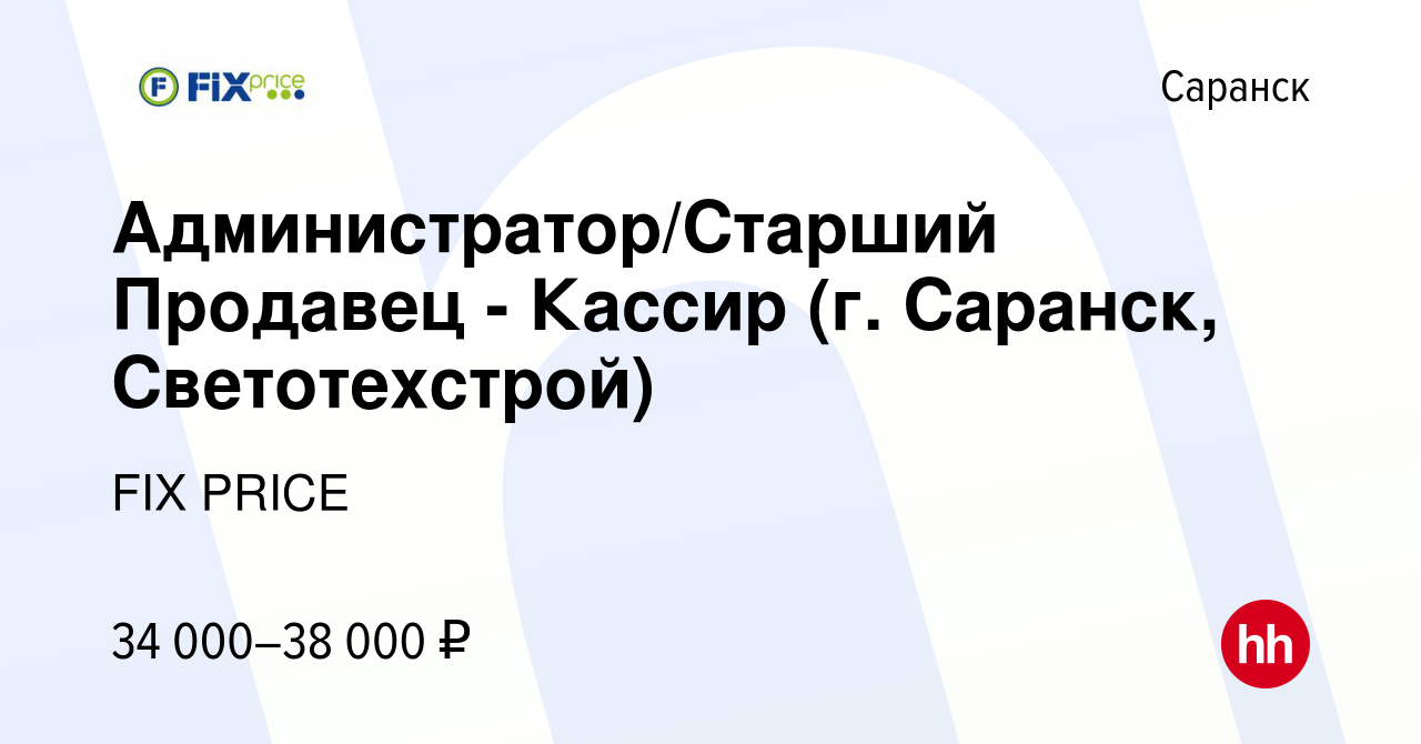 Вакансия Администратор/Старший Продавец - Кассир (г. Саранск,  Светотехстрой) в Саранске, работа в компании FIX PRICE (вакансия в архиве c  1 декабря 2022)