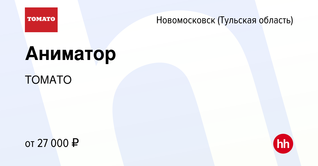 Вакансия Аниматор в Новомосковске, работа в компании ТОМАТО (вакансия в  архиве c 8 декабря 2022)