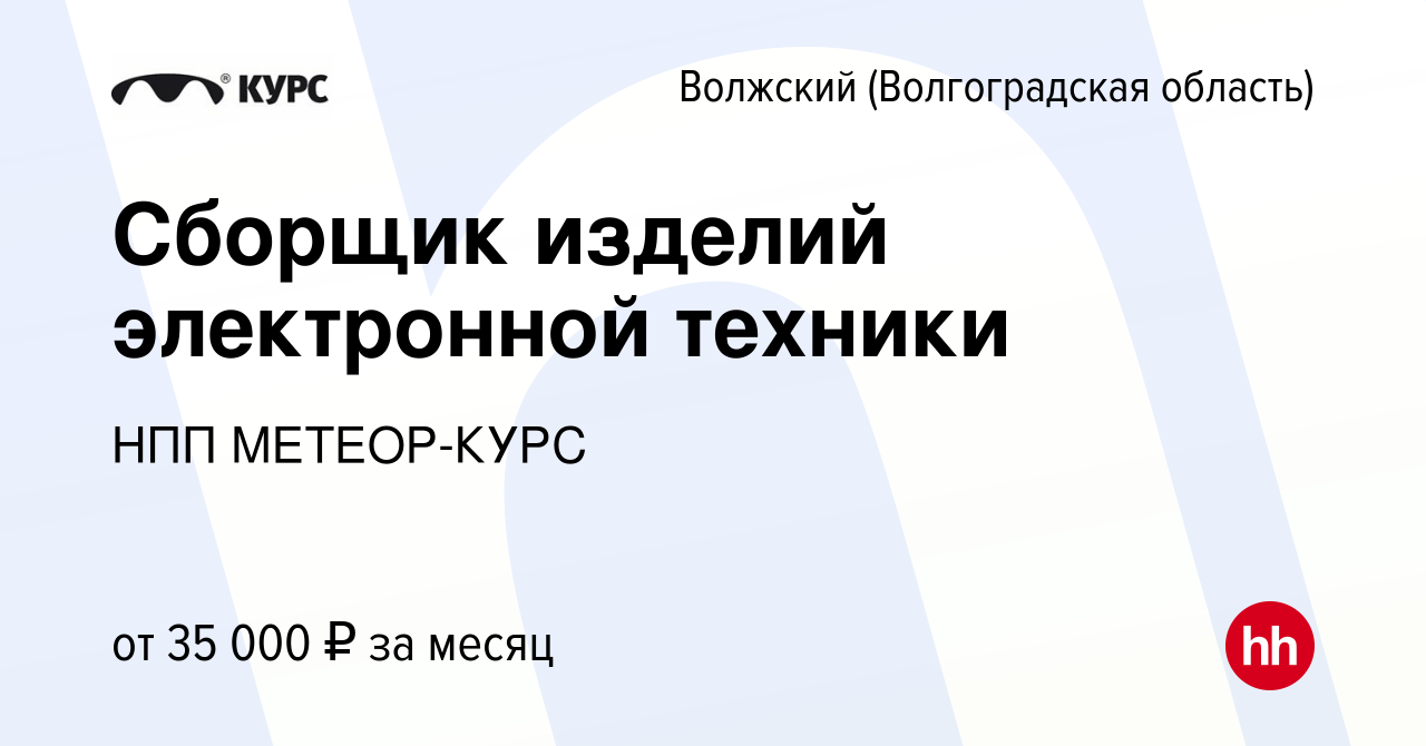 Вакансия Сборщик изделий электронной техники в Волжском (Волгоградская  область), работа в компании НПП МЕТЕОР-КУРС (вакансия в архиве c 1 марта  2024)