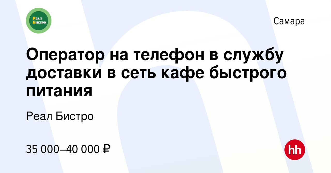 Вакансия Оператор на телефон в службу доставки в сеть кафе быстрого питания  в Самаре, работа в компании Реал Бистро (вакансия в архиве c 23 декабря  2022)