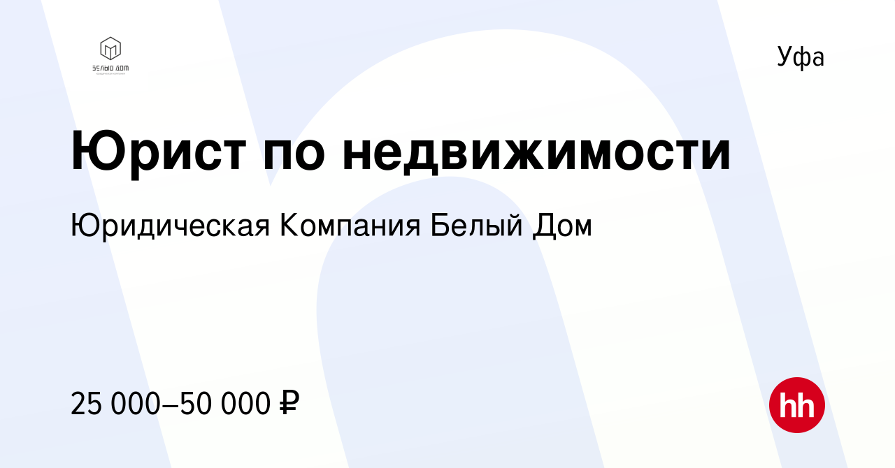 Вакансия Юрист по недвижимости в Уфе, работа в компании Юридическая  Компания Белый Дом (вакансия в архиве c 23 декабря 2022)