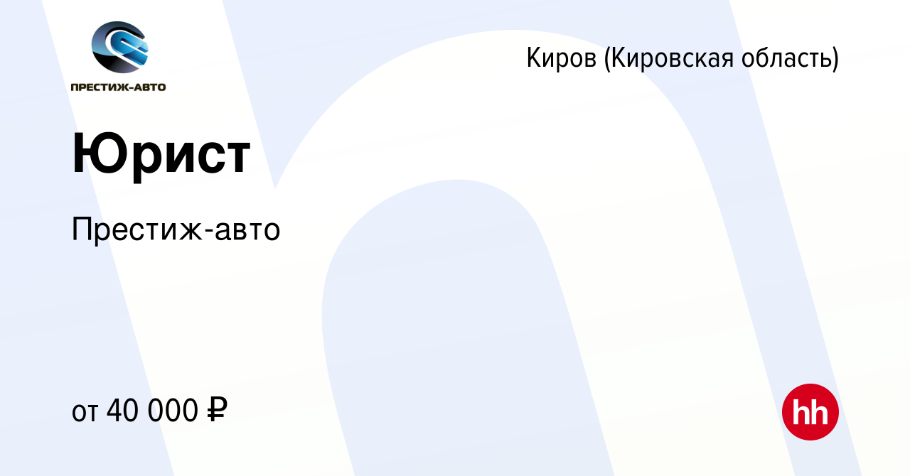 Вакансия Юрист в Кирове (Кировская область), работа в компании Престиж-авто  (вакансия в архиве c 17 января 2023)