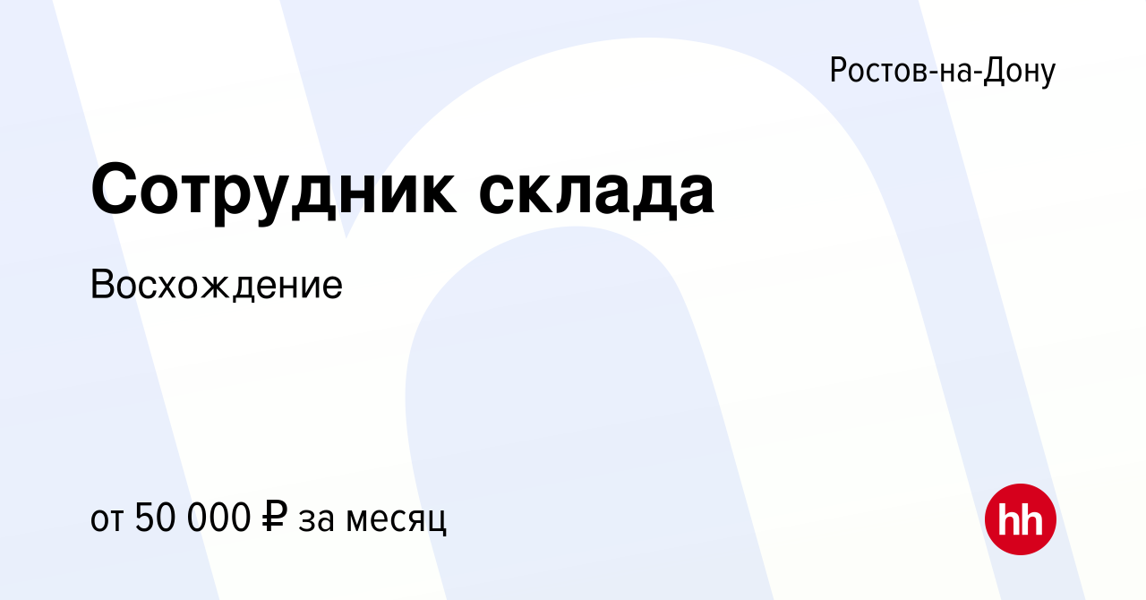 Вакансия Сотрудник склада в Ростове-на-Дону, работа в компании Восхождение  (вакансия в архиве c 3 октября 2023)