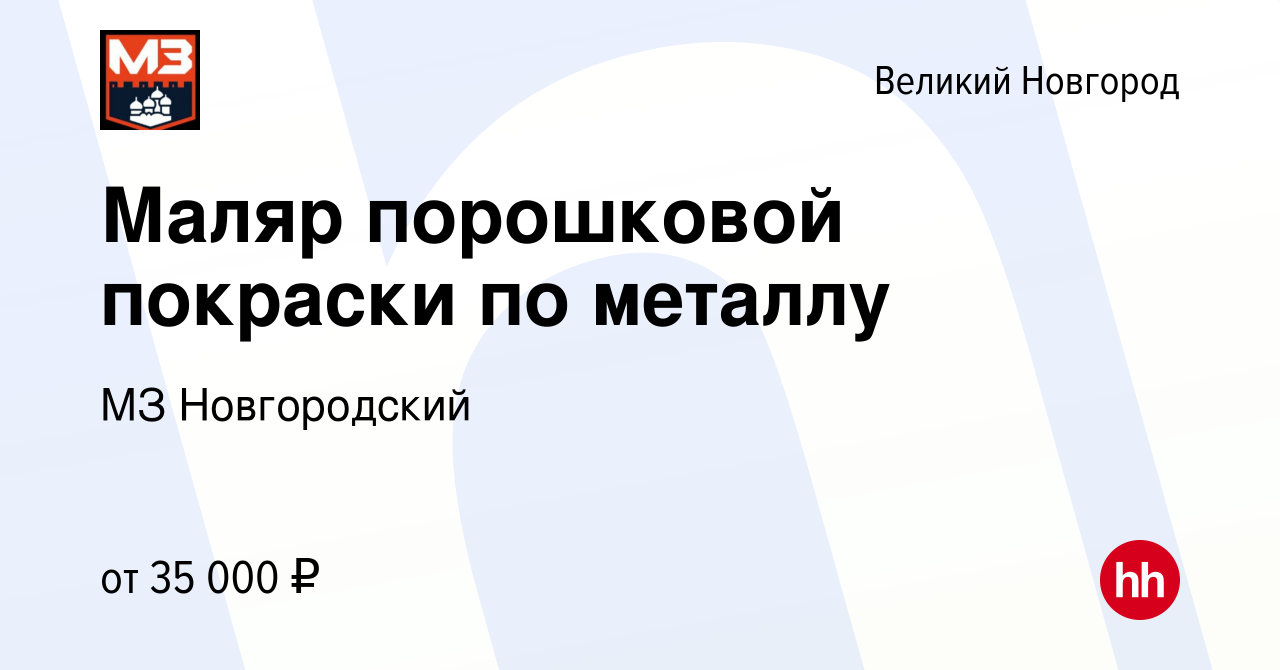 Вакансия Маляр порошковой покраски по металлу в Великом Новгороде, работа в  компании МЗ Новгородский (вакансия в архиве c 23 декабря 2022)