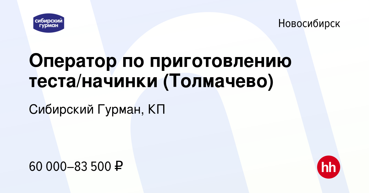 Вакансия Оператор по приготовлению теста/начинки (Толмачево) в  Новосибирске, работа в компании Сибирский Гурман, КП