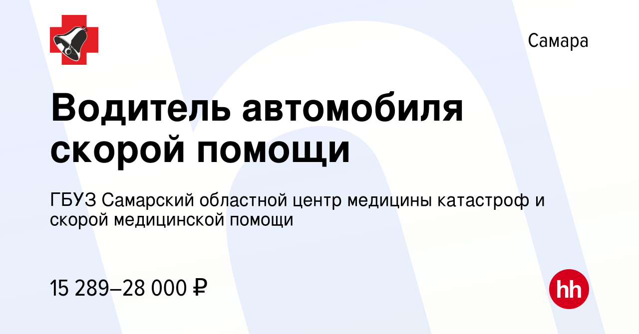 Вакансия Водитель автомобиля скорой помощи в Самаре, работа в компании ГБУЗ  Самарский областной центр медицины катастроф и скорой медицинской помощи  (вакансия в архиве c 15 января 2023)