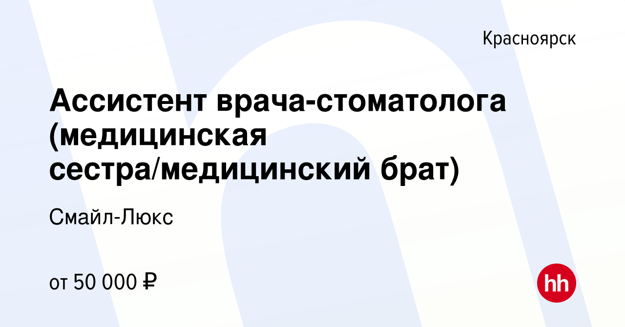 Вакансия Ассистент врача-стоматолога (медицинская сестра/медицинский брат)  в Красноярске, работа в компании Смайл-Люкс