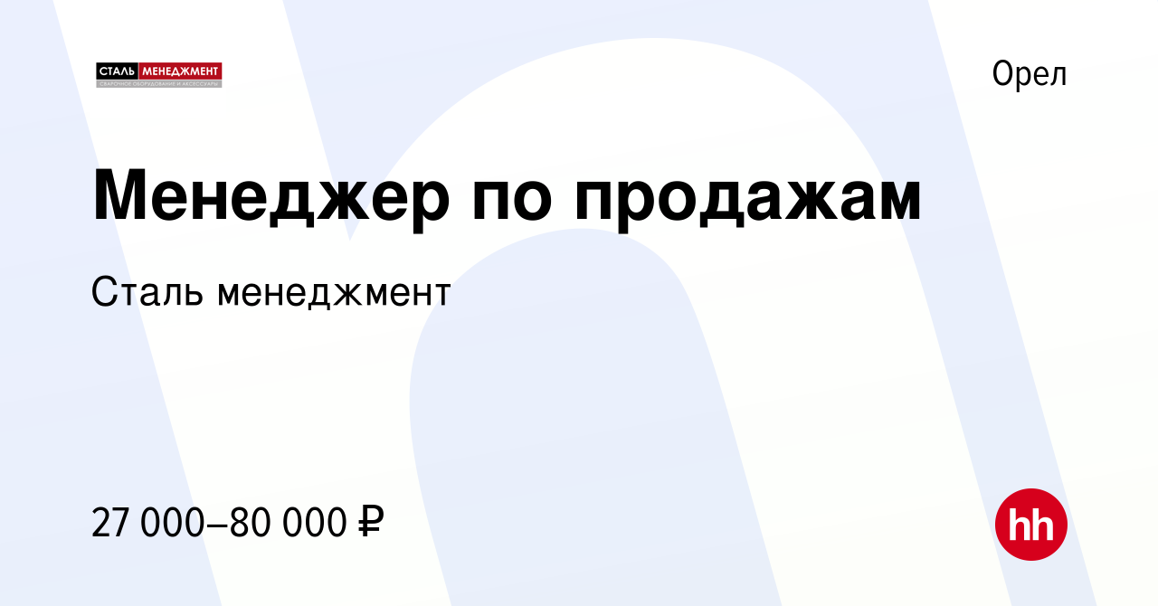 Вакансия Менеджер по продажам в Орле, работа в компании Сталь менеджмент  (вакансия в архиве c 24 декабря 2022)