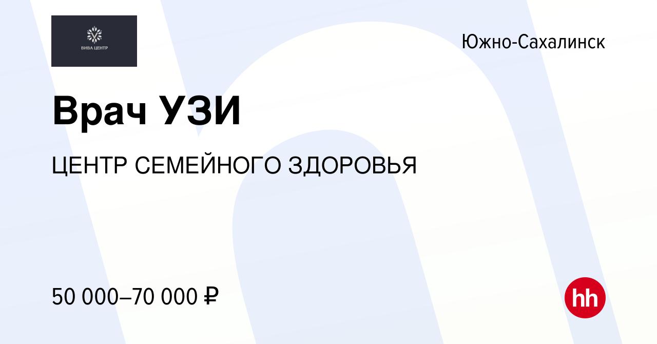 Вакансия Врач УЗИ в Южно-Сахалинске, работа в компании ЦЕНТР СЕМЕЙНОГО  ЗДОРОВЬЯ (вакансия в архиве c 24 декабря 2022)